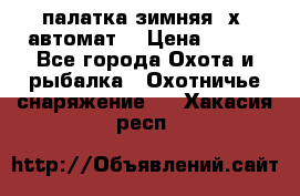 палатка зимняя 2х2 автомат  › Цена ­ 750 - Все города Охота и рыбалка » Охотничье снаряжение   . Хакасия респ.